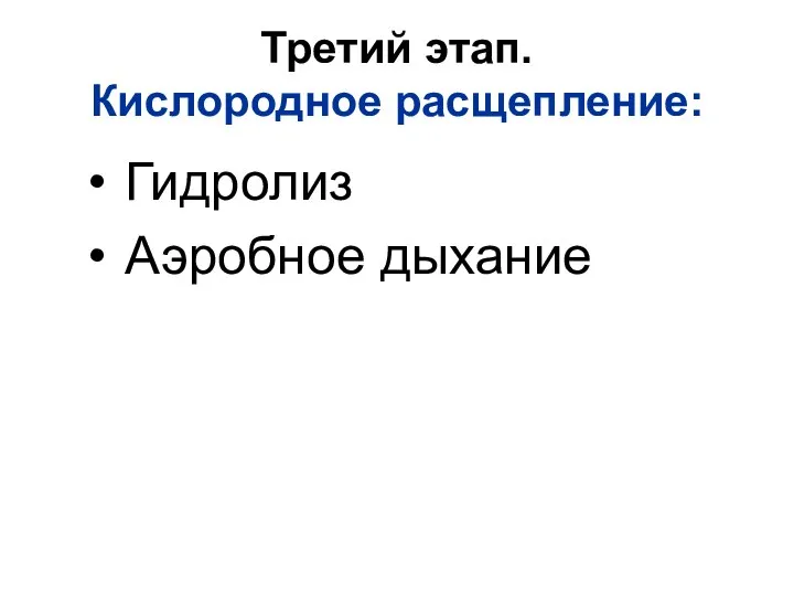 Третий этап. Кислородное расщепление: Гидролиз Аэробное дыхание