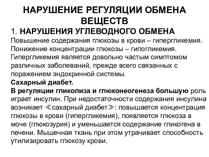 НАРУШЕНИЕ РЕГУЛЯЦИИ ОБМЕНА ВЕЩЕСТВ 1. НАРУШЕНИЯ УГЛЕВОДНОГО ОБМЕНА Повышение содержания глюкозы