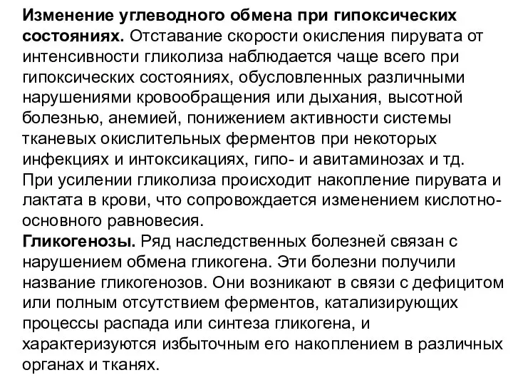 Изменение углеводного обмена при гипоксических состояниях. Отставание скорости окисления пирувата от