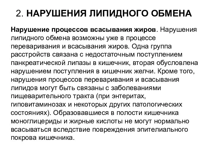 2. НАРУШЕНИЯ ЛИПИДНОГО ОБМЕНА Нарушение процессов всасывания жиров. Нарушения липидного обмена