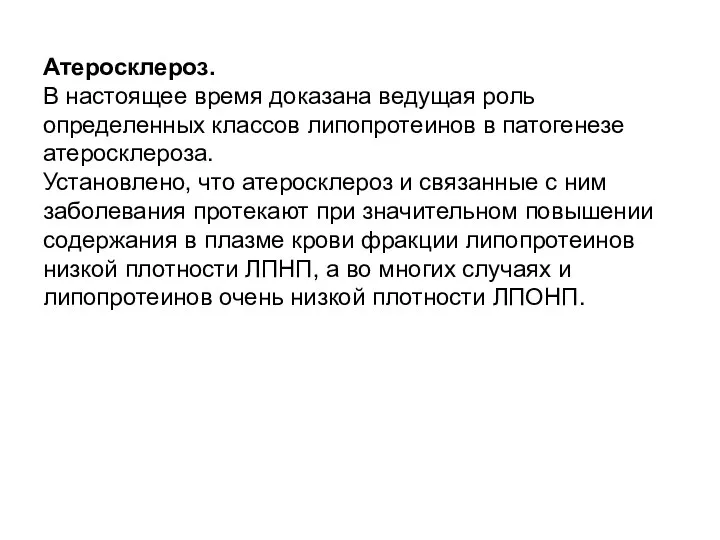 Атеросклероз. В настоящее время доказана ведущая роль определенных классов липопротеинов в