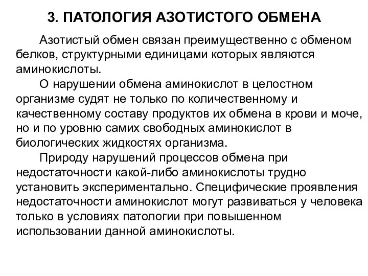 3. ПАТОЛОГИЯ АЗОТИСТОГО ОБМЕНА Азотистый обмен связан преимущественно с обменом белков,