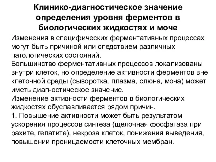 Клинико-диагностическое значение определения уровня ферментов в биологических жидкостях и моче Изменения