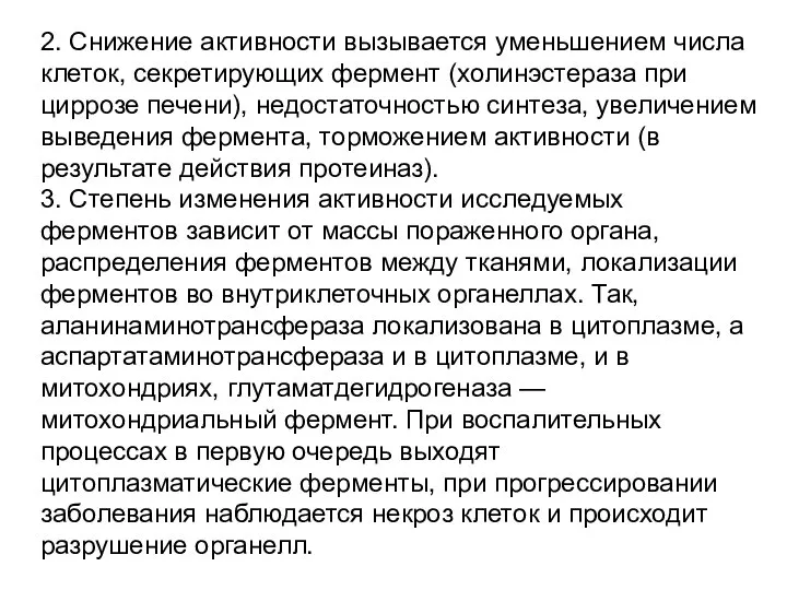 2. Снижение активности вызывается уменьшением числа клеток, секретирующих фермент (холинэстераза при