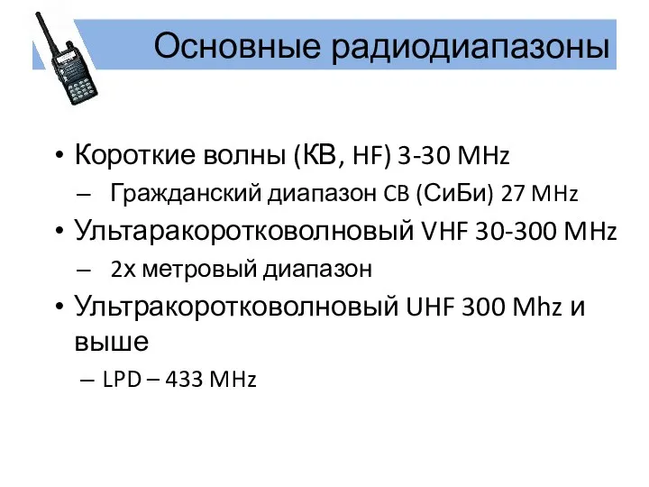 Основные радиодиапазоны Короткие волны (КВ, HF) 3-30 MHz Гражданский диапазон CB