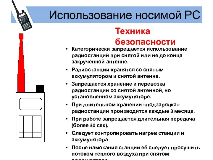 Использование носимой РС Категорически запрещается использование радиостанций при снятой или не