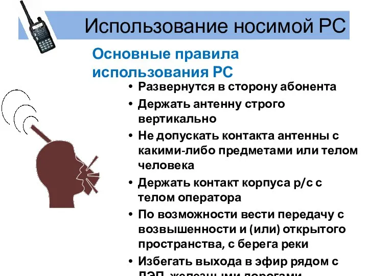 Использование носимой РС Развернутся в сторону абонента Держать антенну строго вертикально