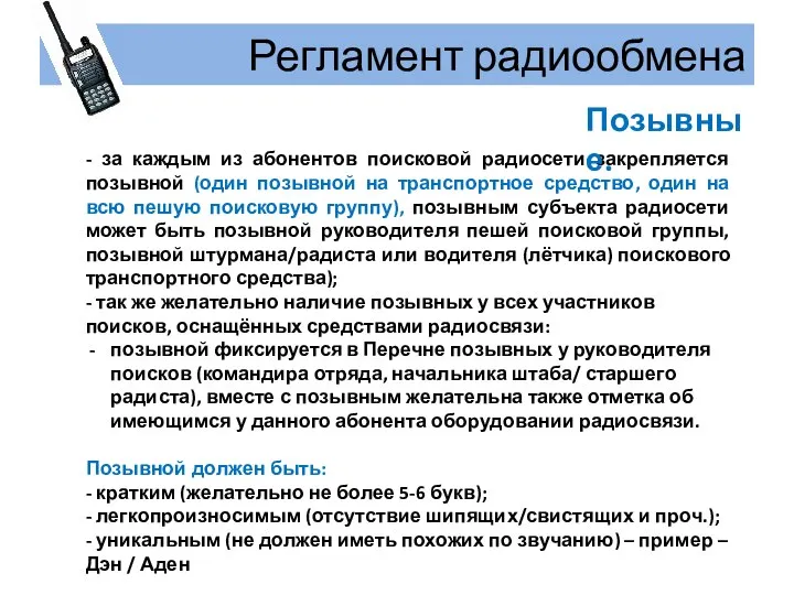 Регламент радиообмена - за каждым из абонентов поисковой радиосети закрепляется позывной