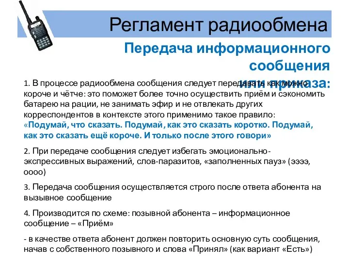 Регламент радиообмена Передача информационного сообщения или приказа: 1. В процессе радиообмена