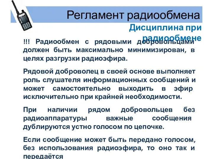 Регламент радиообмена Дисциплина при радиообмене !!! Радиообмен с рядовыми добровольцами должен