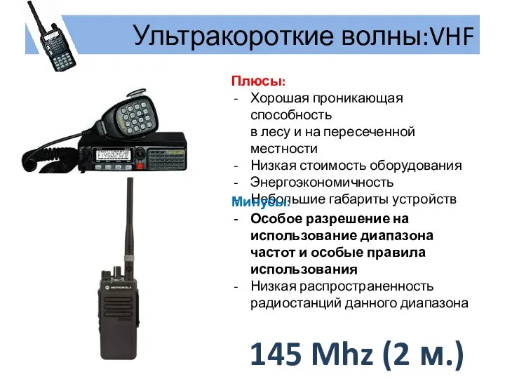 Ультракороткие волны:VHF Плюсы: Хорошая проникающая способность в лесу и на пересеченной