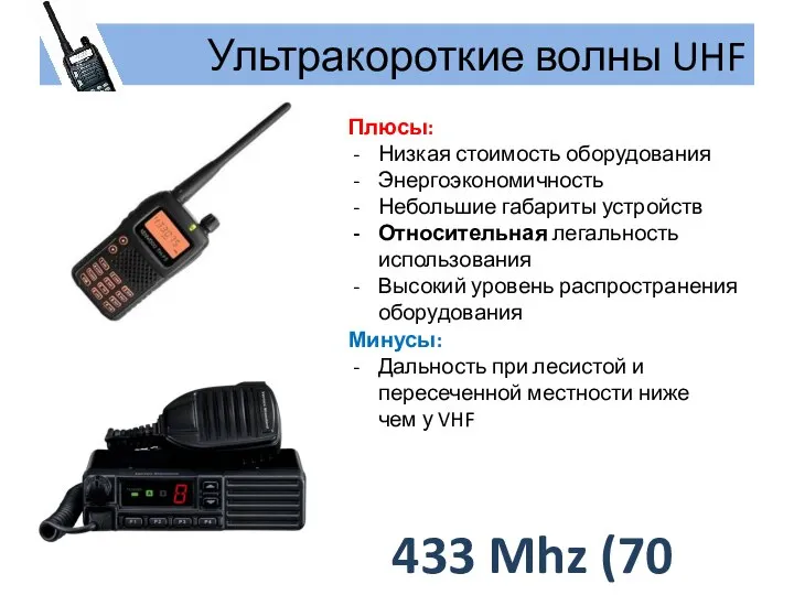 Ультракороткие волны UHF Плюсы: Низкая стоимость оборудования Энергоэкономичность Небольшие габариты устройств