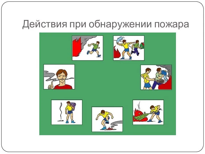 Действия при обнаружении пожара