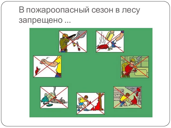 В пожароопасный сезон в лесу запрещено …