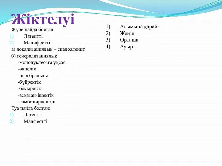 Жіктелуі Жүре пайда болған: Латентті Манифестті а) локализациялық – сиалоаденит б)