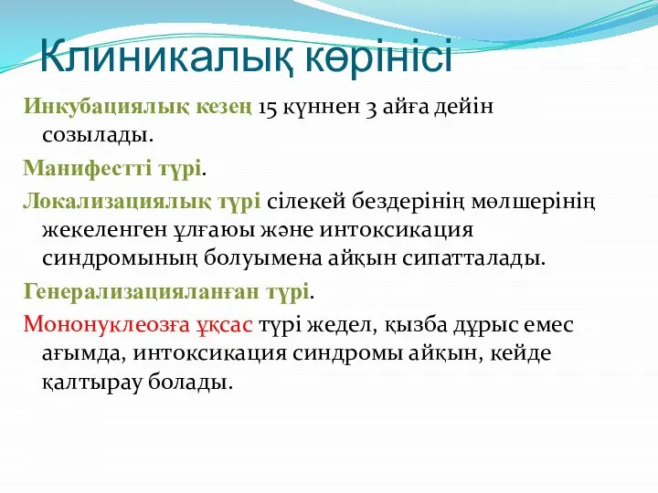 Клиникалық көрінісі Инкубациялық кезең 15 күннен 3 айға дейін созылады. Манифестті