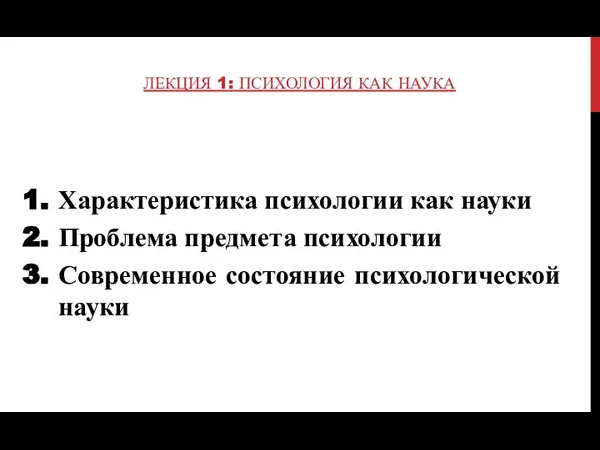 ЛЕКЦИЯ 1: ПСИХОЛОГИЯ КАК НАУКА Характеристика психологии как науки Проблема предмета психологии Современное состояние психологической науки