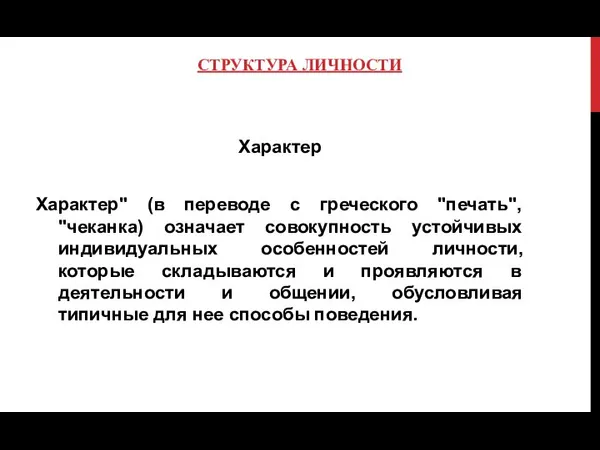 СТРУКТУРА ЛИЧНОСТИ Характер Характер" (в переводе с греческого "печать", "чеканка) означает