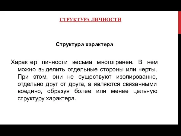 СТРУКТУРА ЛИЧНОСТИ Структура характера Характер личности весьма многогранен. В нем можно