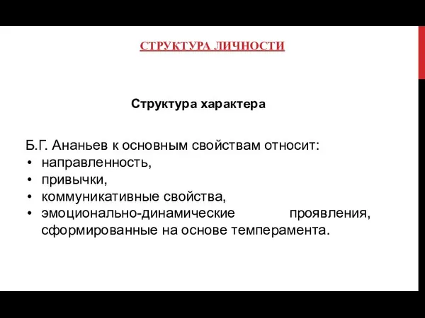 СТРУКТУРА ЛИЧНОСТИ Структура характера Б.Г. Ананьев к основным свойствам относит: направленность,