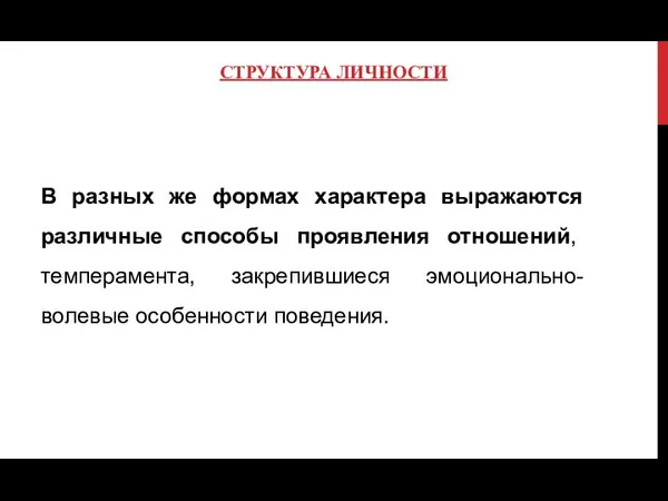 СТРУКТУРА ЛИЧНОСТИ В разных же формах характера выражаются различные способы проявления