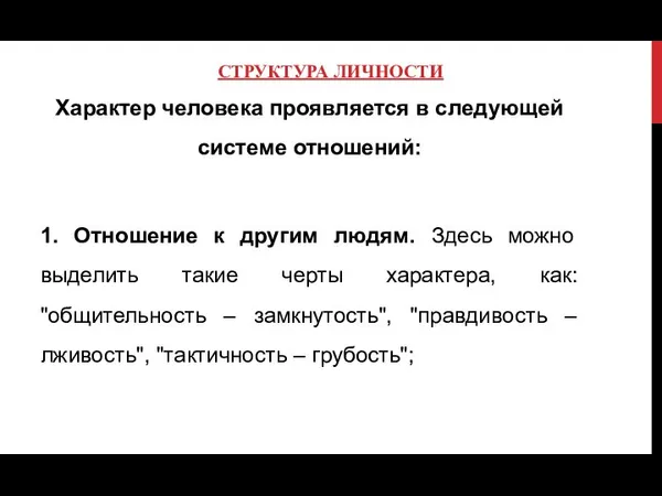 СТРУКТУРА ЛИЧНОСТИ Характер человека проявляется в следующей системе отношений: 1. Отношение