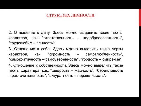 СТРУКТУРА ЛИЧНОСТИ 2. Отношение к делу. Здесь можно выделить такие черты