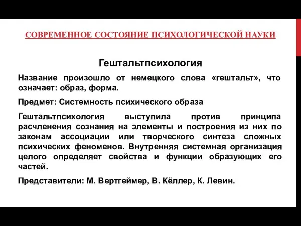 СОВРЕМЕННОЕ СОСТОЯНИЕ ПСИХОЛОГИЧЕСКОЙ НАУКИ Гештальтпсихология Название произошло от немецкого слова «гештальт»,