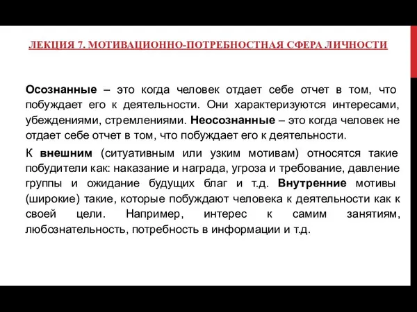 ЛЕКЦИЯ 7. МОТИВАЦИОННО-ПОТРЕБНОСТНАЯ СФЕРА ЛИЧНОСТИ Осознанные – это когда человек отдает