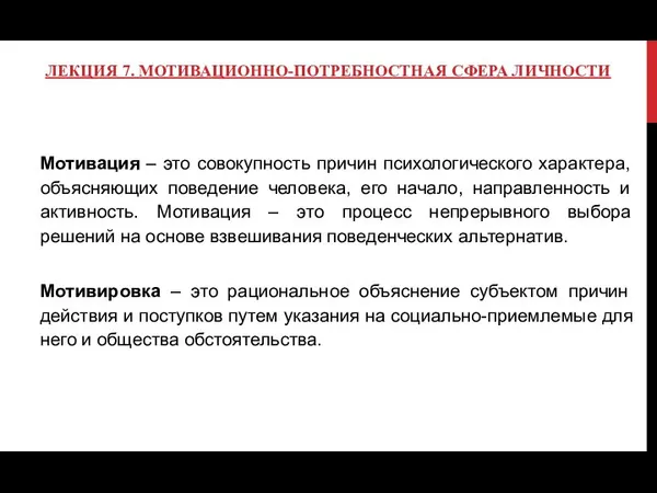 ЛЕКЦИЯ 7. МОТИВАЦИОННО-ПОТРЕБНОСТНАЯ СФЕРА ЛИЧНОСТИ Мотивация – это совокупность причин психологического