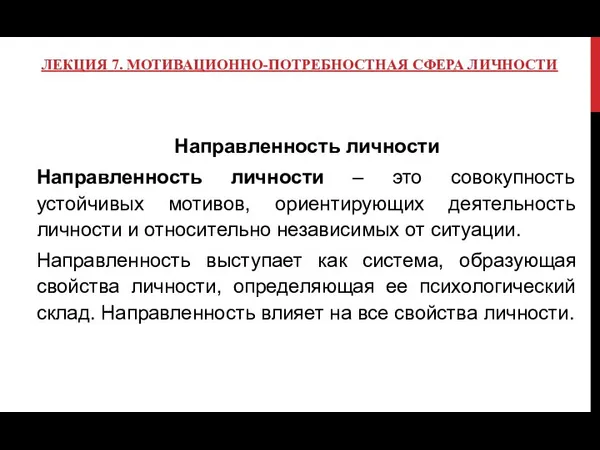 ЛЕКЦИЯ 7. МОТИВАЦИОННО-ПОТРЕБНОСТНАЯ СФЕРА ЛИЧНОСТИ Направленность личности Направленность личности – это