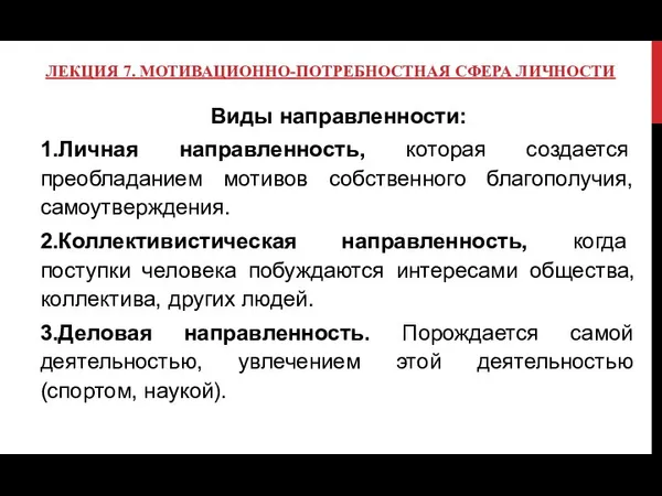 ЛЕКЦИЯ 7. МОТИВАЦИОННО-ПОТРЕБНОСТНАЯ СФЕРА ЛИЧНОСТИ Виды направленности: 1.Личная направленность, которая создается