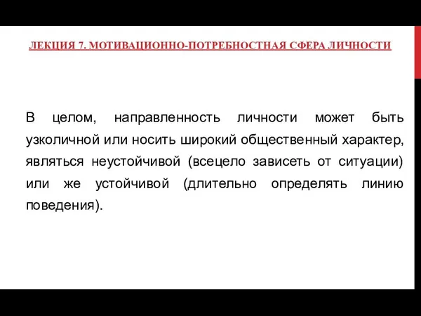 ЛЕКЦИЯ 7. МОТИВАЦИОННО-ПОТРЕБНОСТНАЯ СФЕРА ЛИЧНОСТИ В целом, направленность личности может быть