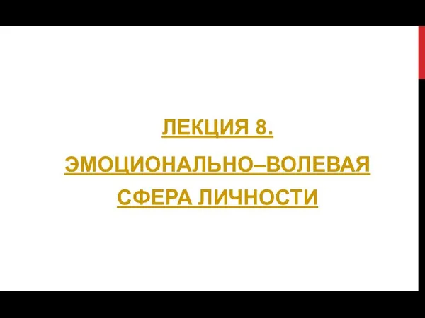 ЛЕКЦИЯ 8. ЭМОЦИОНАЛЬНО–ВОЛЕВАЯ СФЕРА ЛИЧНОСТИ