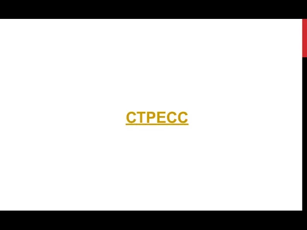 СТРЕСС