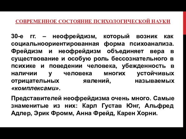 СОВРЕМЕННОЕ СОСТОЯНИЕ ПСИХОЛОГИЧЕСКОЙ НАУКИ 30-е гг. – неофрейдизм, который возник как