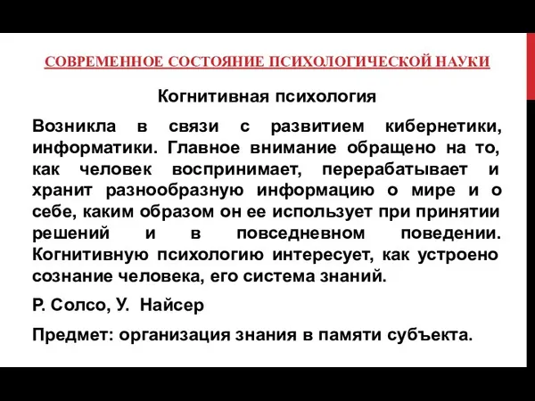 СОВРЕМЕННОЕ СОСТОЯНИЕ ПСИХОЛОГИЧЕСКОЙ НАУКИ Когнитивная психология Возникла в связи с развитием