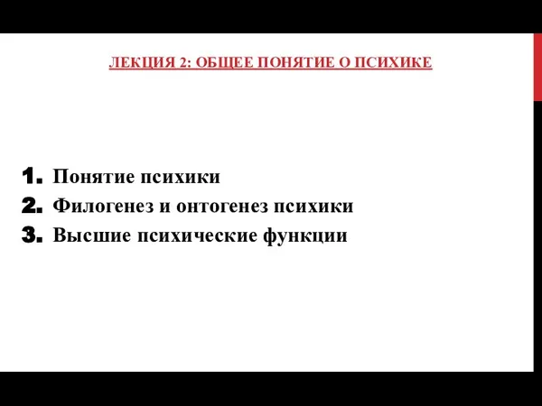 ЛЕКЦИЯ 2: ОБЩЕЕ ПОНЯТИЕ О ПСИХИКЕ Понятие психики Филогенез и онтогенез психики Высшие психические функции