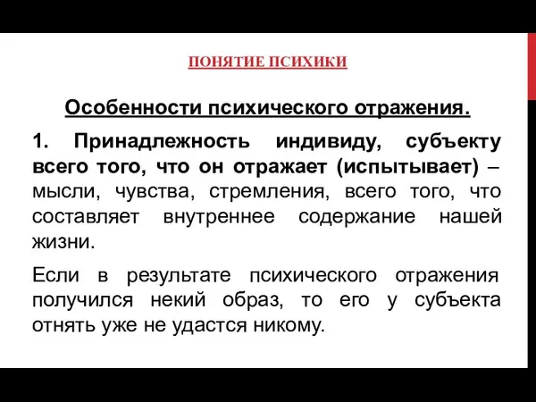 ПОНЯТИЕ ПСИХИКИ Особенности психического отражения. 1. Принадлежность индивиду, субъекту всего того,