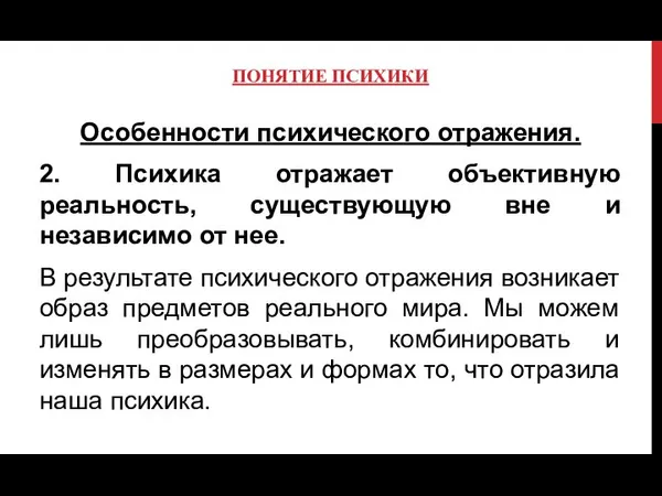 ПОНЯТИЕ ПСИХИКИ Особенности психического отражения. 2. Психика отражает объективную реальность, существующую