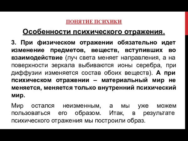 ПОНЯТИЕ ПСИХИКИ Особенности психического отражения. 3. При физическом отражении обязательно идет