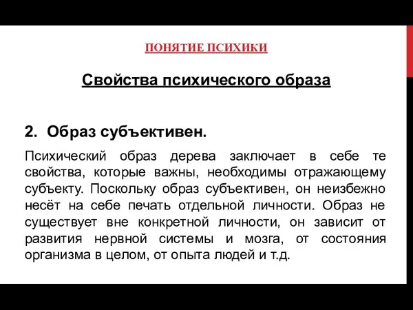 ПОНЯТИЕ ПСИХИКИ Свойства психического образа 2. Образ субъективен. Психический образ дерева