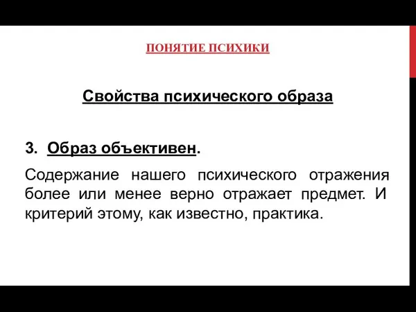 ПОНЯТИЕ ПСИХИКИ Свойства психического образа 3. Образ объективен. Содержание нашего психического