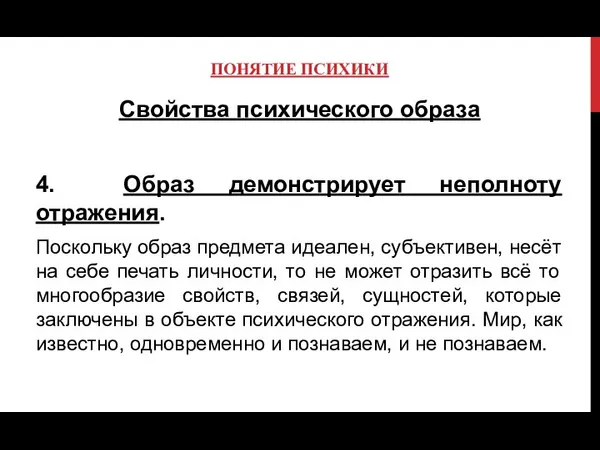 ПОНЯТИЕ ПСИХИКИ Свойства психического образа 4. Образ демонстрирует неполноту отражения. Поскольку