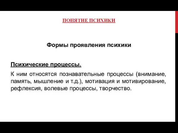 ПОНЯТИЕ ПСИХИКИ Формы проявления психики Психические процессы. К ним относятся познавательные