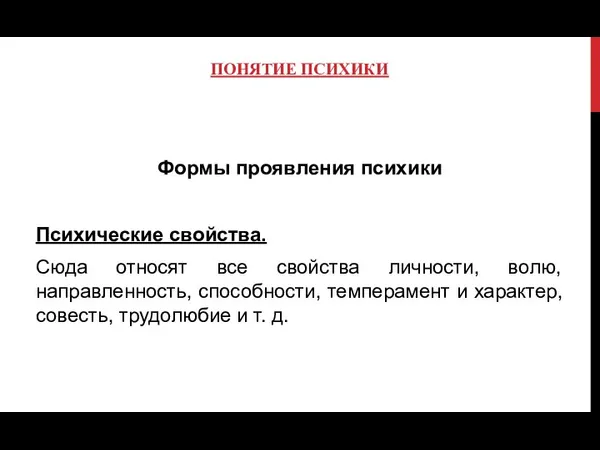 ПОНЯТИЕ ПСИХИКИ Формы проявления психики Психические свойства. Сюда относят все свойства