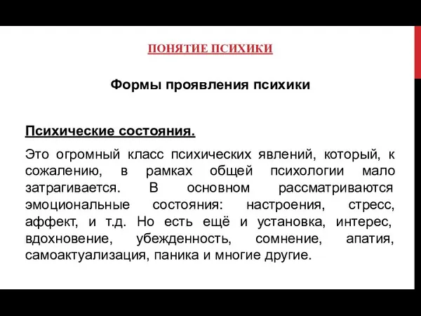 ПОНЯТИЕ ПСИХИКИ Формы проявления психики Психические состояния. Это огромный класс психических