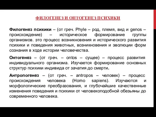 ФИЛОГЕНЕЗ И ОНТОГЕНЕЗ ПСИХИКИ Филогенез психики – (от греч. Phyle –