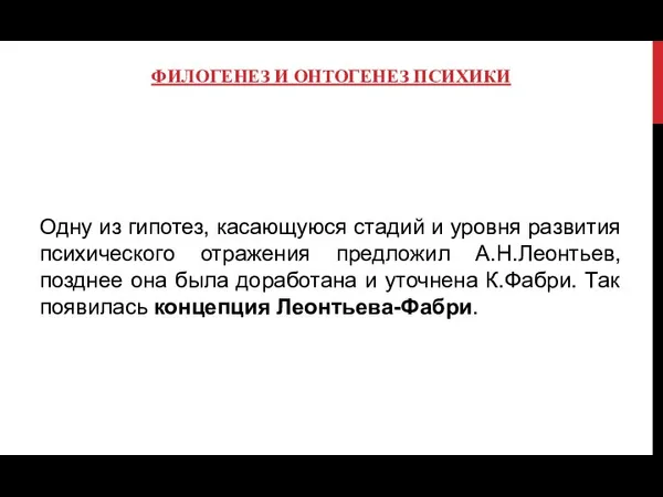 ФИЛОГЕНЕЗ И ОНТОГЕНЕЗ ПСИХИКИ Одну из гипотез, касающуюся стадий и уровня