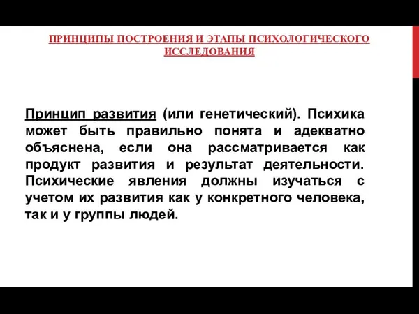 ПРИНЦИПЫ ПОСТРОЕНИЯ И ЭТАПЫ ПСИХОЛОГИЧЕСКОГО ИССЛЕДОВАНИЯ Принцип развития (или генетический). Психика